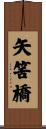 矢筈橋 Scroll