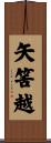 矢筈越 Scroll