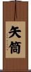 矢筒 Scroll
