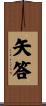 矢答 Scroll