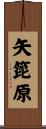 矢箆原 Scroll