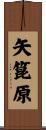 矢箟原 Scroll