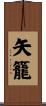 矢籠 Scroll