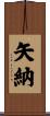 矢納 Scroll
