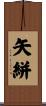 矢絣 Scroll