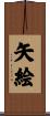 矢絵 Scroll