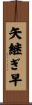 矢継ぎ早 Scroll