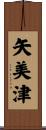 矢美津 Scroll