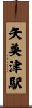 矢美津駅 Scroll