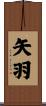 矢羽 Scroll