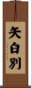 矢臼別 Scroll