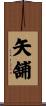 矢舗 Scroll