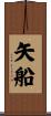矢船 Scroll