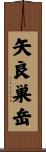 矢良巣岳 Scroll
