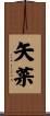 矢菜 Scroll