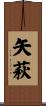 矢萩 Scroll