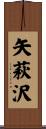 矢萩沢 Scroll