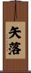 矢落 Scroll