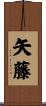 矢藤 Scroll