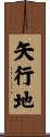 矢行地 Scroll