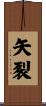 矢裂 Scroll