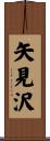 矢見沢 Scroll