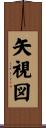 矢視図 Scroll
