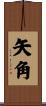 矢角 Scroll