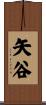 矢谷 Scroll