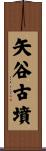 矢谷古墳 Scroll