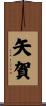 矢賀 Scroll