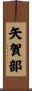 矢賀部 Scroll