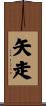 矢走 Scroll