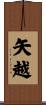 矢越 Scroll