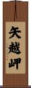 矢越岬 Scroll
