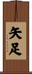 矢足 Scroll