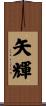 矢輝 Scroll