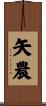 矢農 Scroll