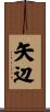 矢辺 Scroll