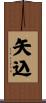 矢込 Scroll