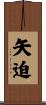 矢迫 Scroll
