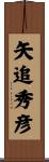 矢追秀彦 Scroll
