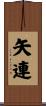 矢連 Scroll