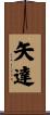 矢達 Scroll