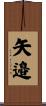 矢邉 Scroll