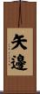 矢邊 Scroll