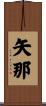 矢那 Scroll