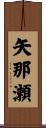 矢那瀬 Scroll