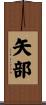 矢部 Scroll