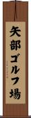 矢部ゴルフ場 Scroll
